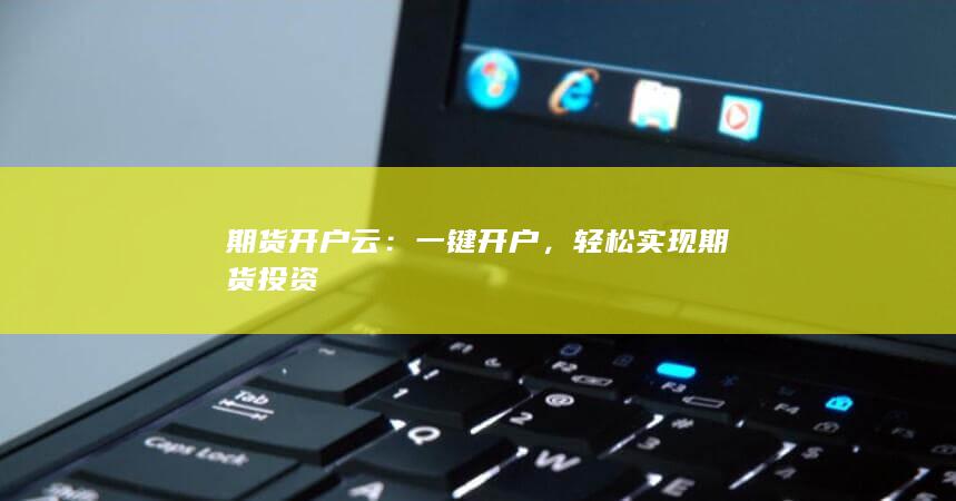 期貨開戶云