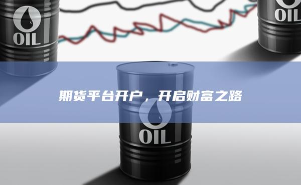 開啟財富之路