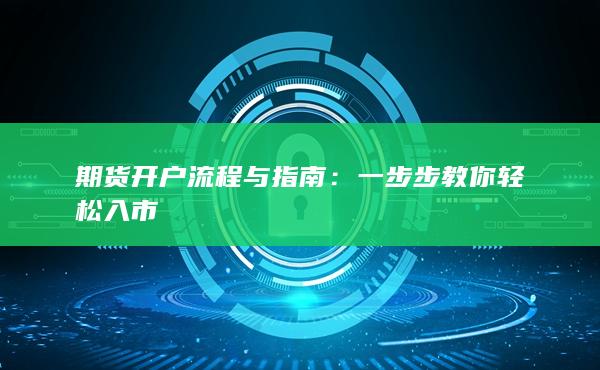 期貨開戶流程與指南
