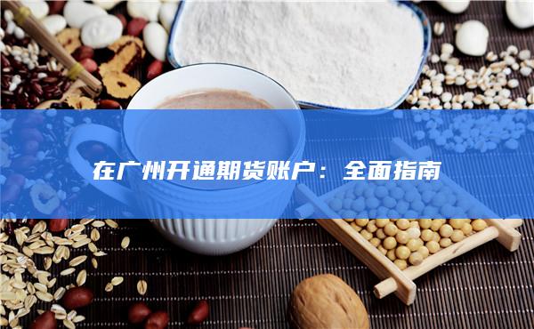 全面指南
