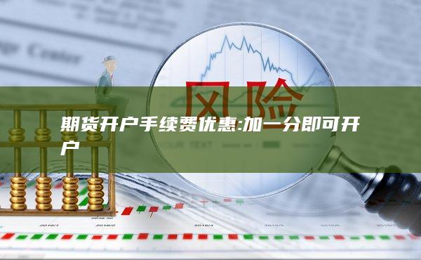 加一分即可開(kāi)戶
