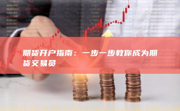 期貨開戶指南
