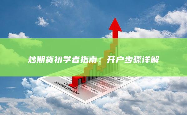 開戶步驟詳解