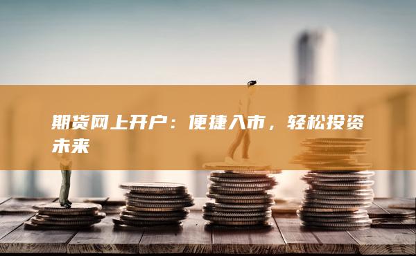 輕松投資未來