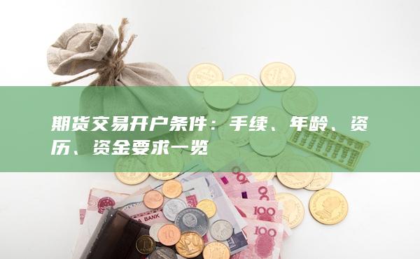 期貨交易開戶條件