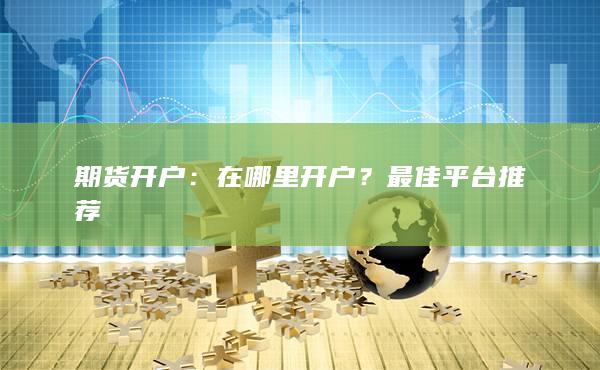 在哪里開戶