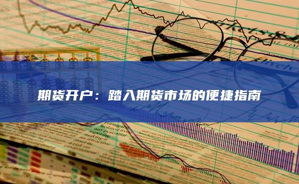 期貨開戶