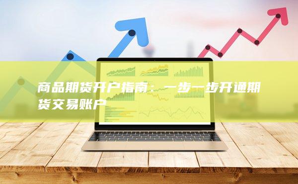 一步一步開通期貨交易賬戶
