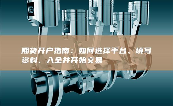 期貨開戶指南