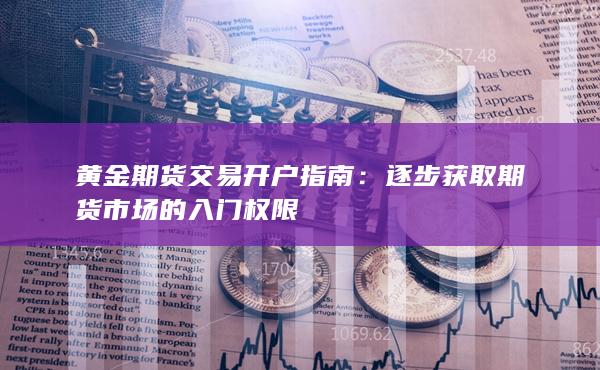 逐步獲取期貨市場的入門權(quán)限