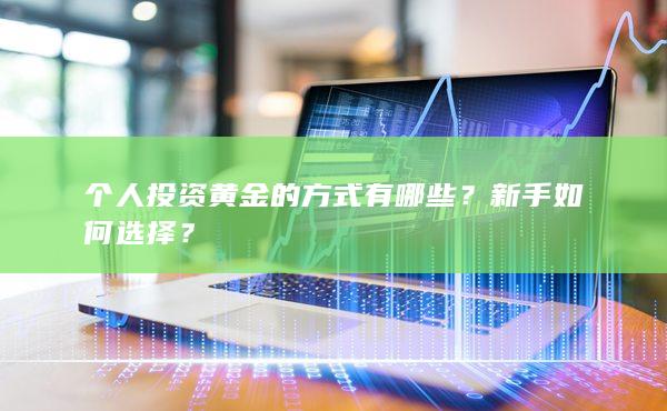 個人投資黃金的方式有哪些