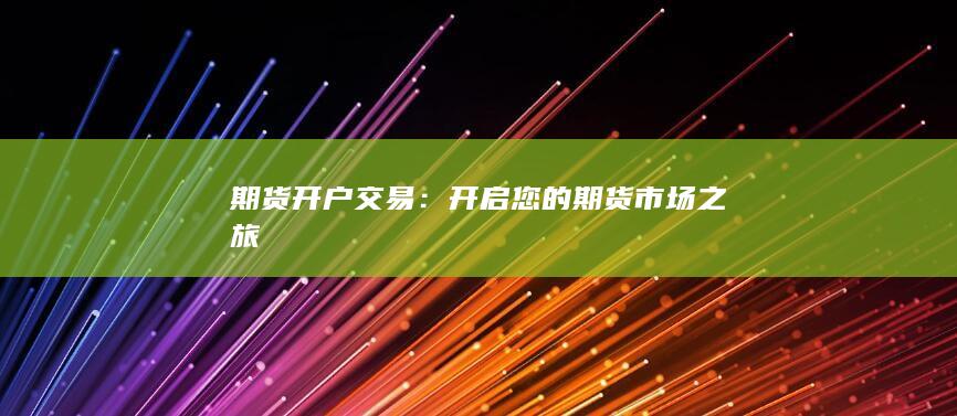 開啟您的期貨市場之旅