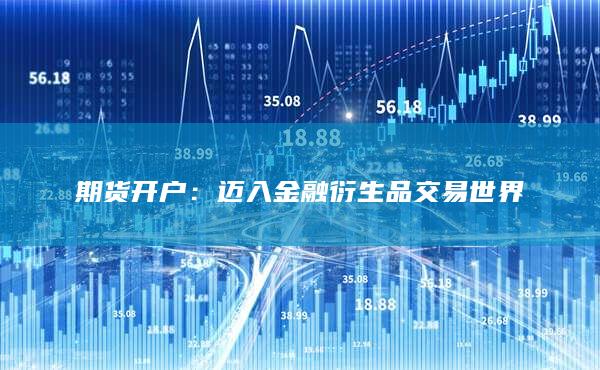 期貨開戶