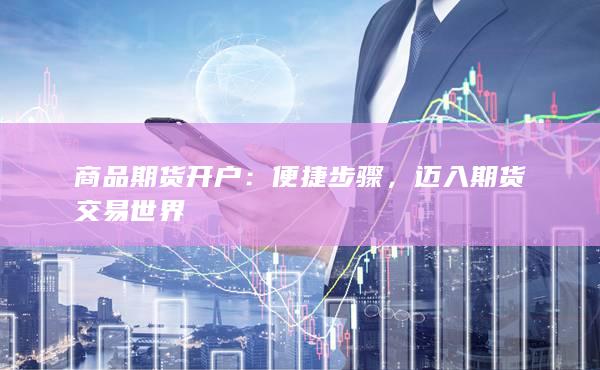 商品期貨開戶