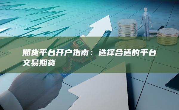 選擇合適的平臺交易期貨