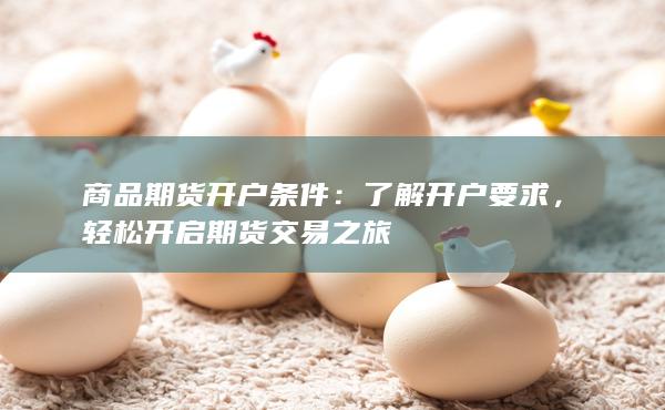 輕松開啟期貨交易之旅