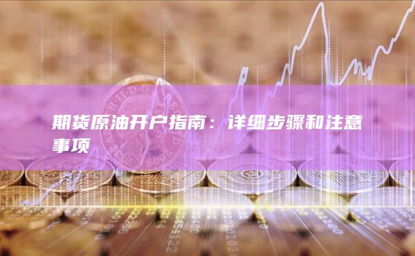 期貨原油開戶指南