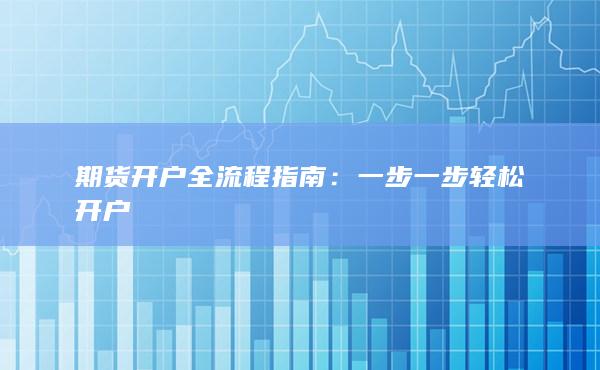 期貨開戶全流程指南