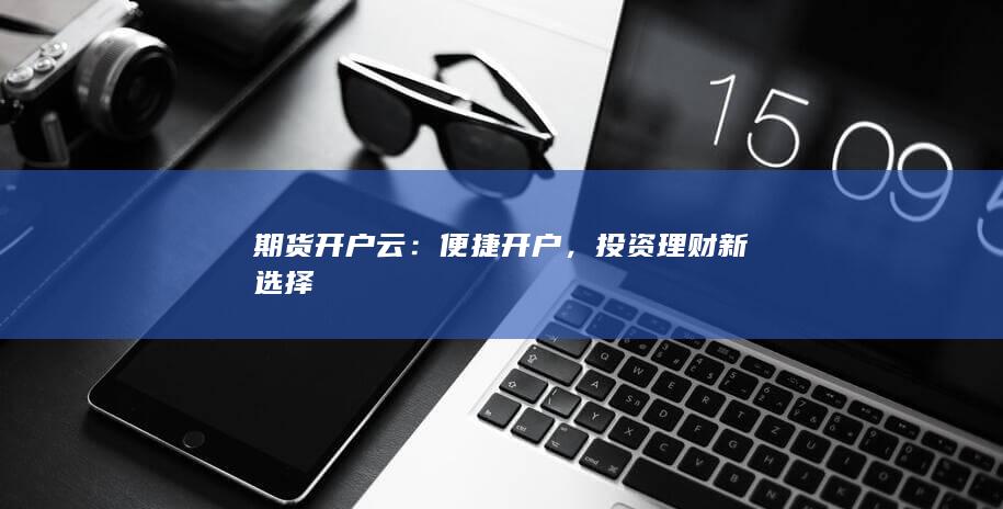 投資理財新選擇