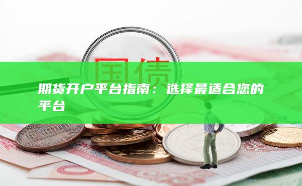 期貨開戶平臺指南