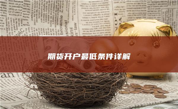 期貨開(kāi)戶(hù)最低條件詳解