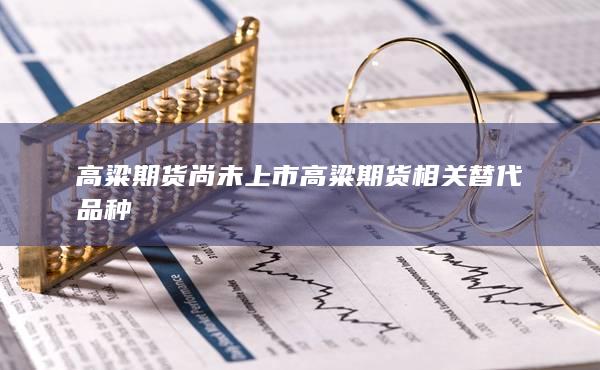 期貨手續費