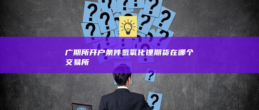 氫氧化鋰期貨在哪個交易所