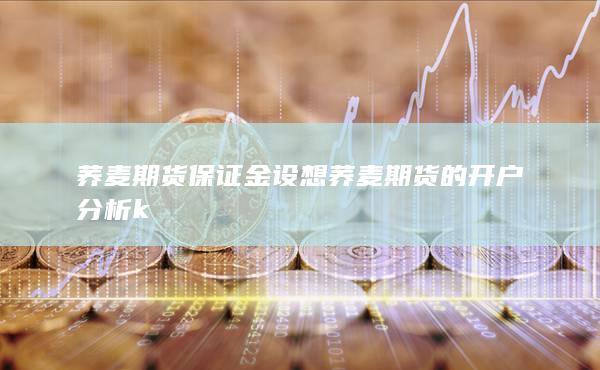 蕎麥期貨的開戶分析k