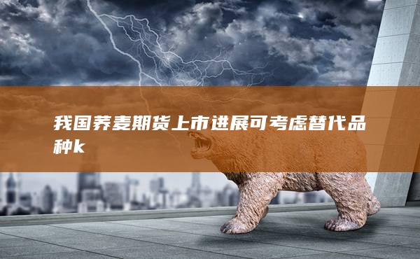 我國蕎麥期貨上市進展