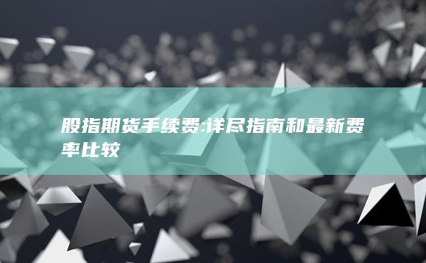 股指期貨手續費