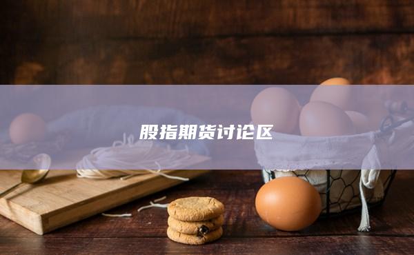 股指期貨討論區