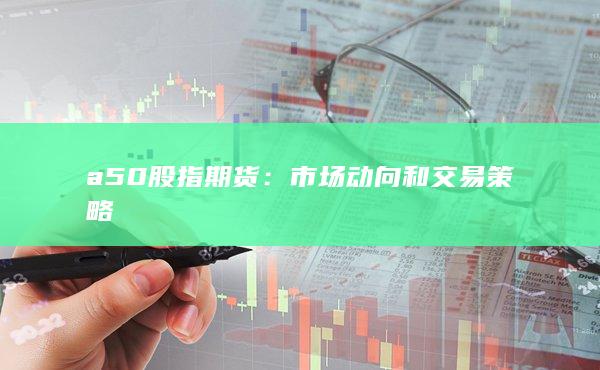 a50股指期貨