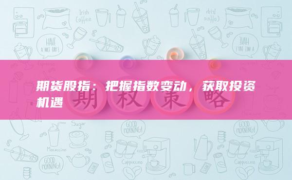 期貨股指