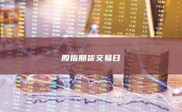 股指期貨交易日