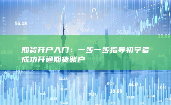 期貨開(kāi)戶入門(mén)