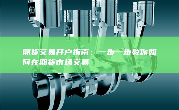 期貨交易開戶指南