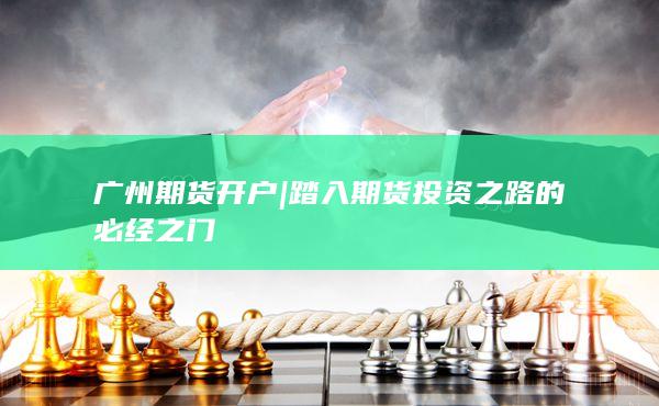 踏入期貨投資之路的必經之門