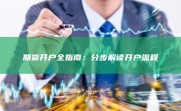 分步解讀開戶流程