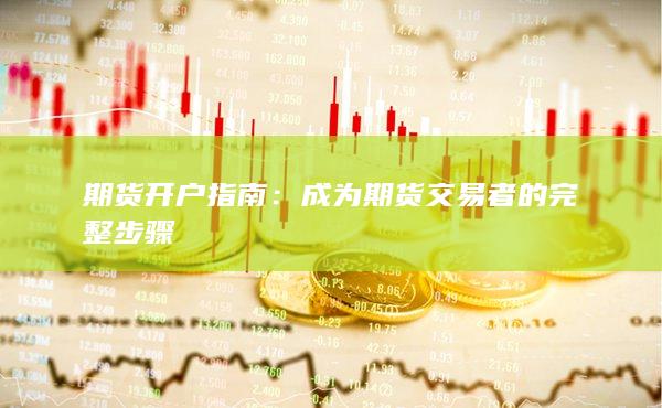 期貨開戶指南