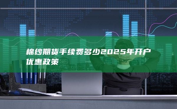 期貨開戶
