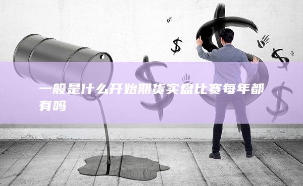 期貨手續(xù)費