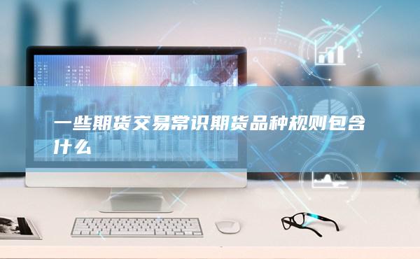 一些期貨交易常識