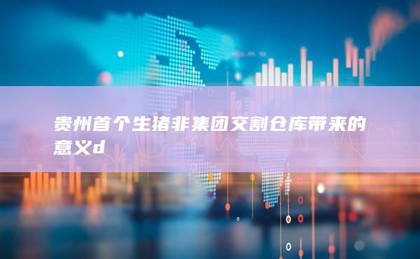 貴州首個生豬非集團交割倉庫帶來的意義d