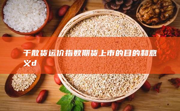干散貨運價指數期貨上市的目的和意義d
