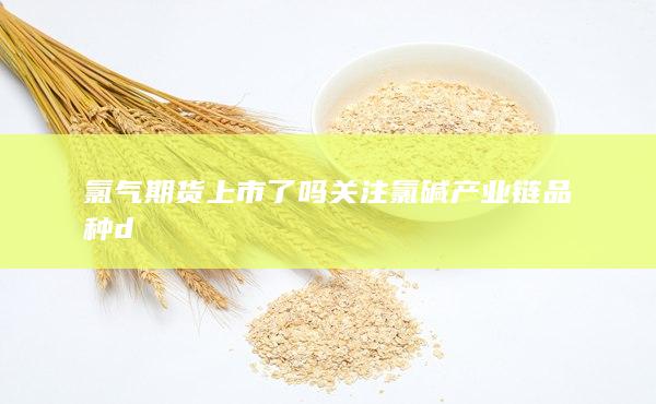 氯氣期貨上市了嗎