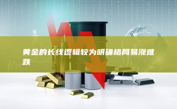 格局易漲難跌