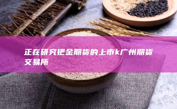 廣州期貨交易所