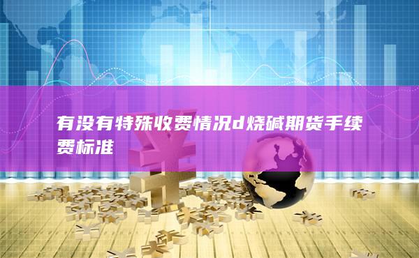 期貨手續(xù)費(fèi)