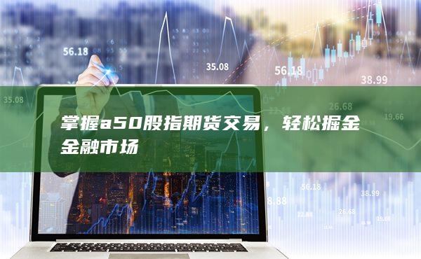 輕松掘金金融市場(chǎng)