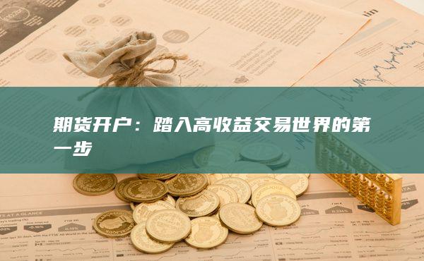 期貨開戶